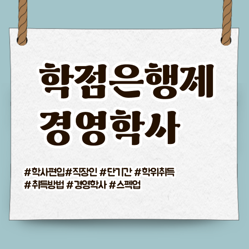  학점은행제 경영학 학위 취득 알아볼까요 ~