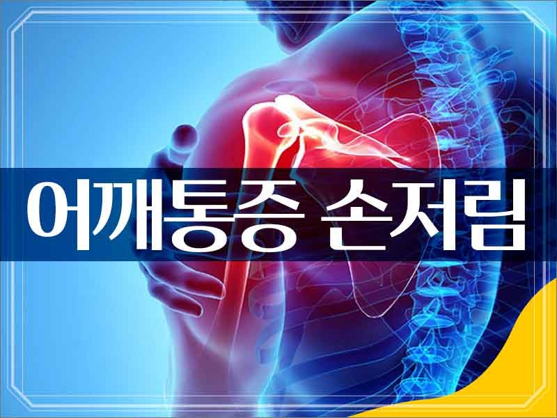 어깨통증 손저림, 3가지 원인과 해결 방법은? : 네이버 블로그