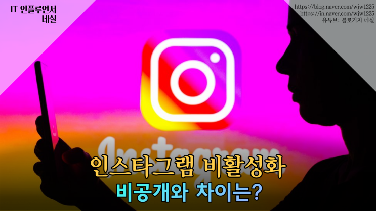  인스타그램 비활성화 비공개 차이 인스타비활성화해제 방법 알려드려요