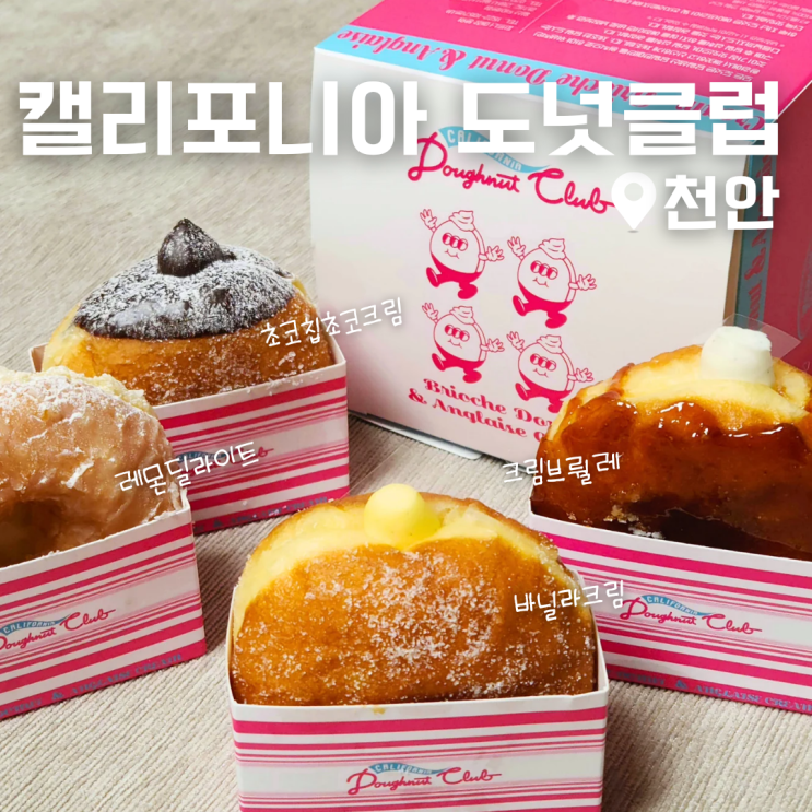  천안 불당동 디저트 카페 캘리포니아 도넛 클럽 포장 후기
