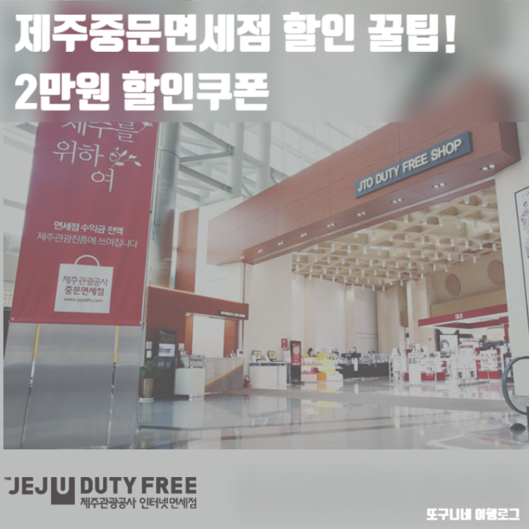  제주중문면세점 할인 꿀팁! 2만원 할인쿠폰