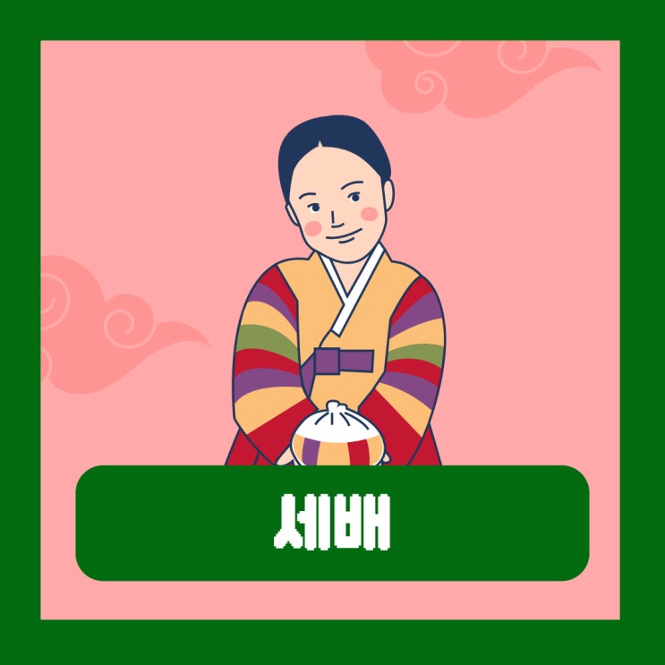  설날 세배하는 이유 세배 올바른 자세