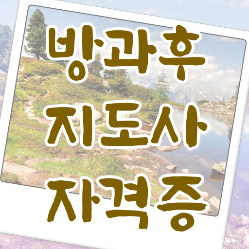 방과후지도사 자격증 시험 1급 필수 정보 수록 !