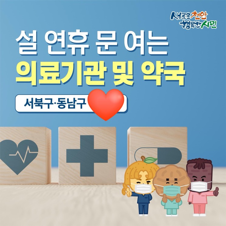 천안시 동남구 서북구 설 연휴 문 여는 의료기관 및 약국 | 천안시청페이스북
