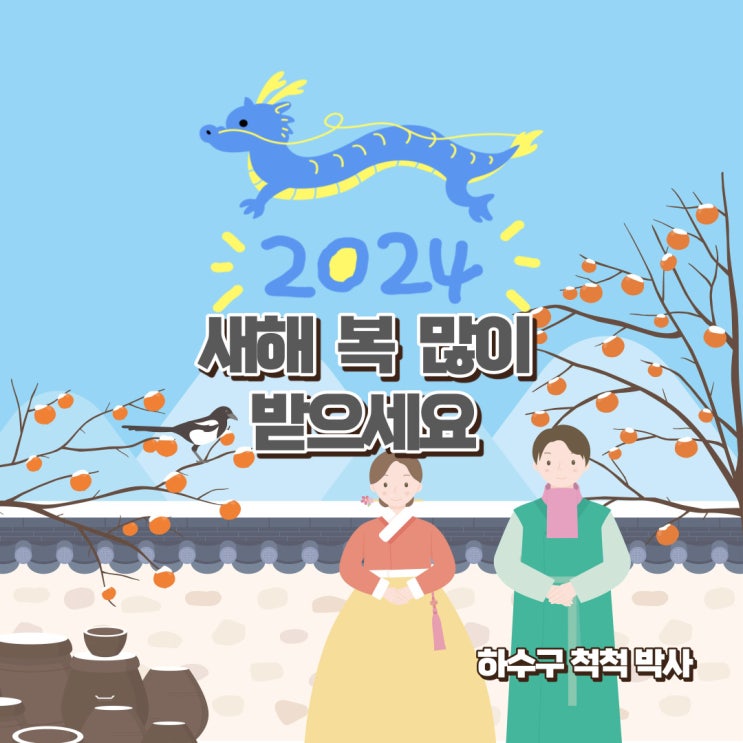  2024년 새해 복 많이 받으세요