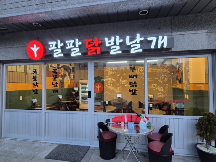 매콤하고 알싸한 닭발 맛집 '팔팔닭발날개 고촌직영점'