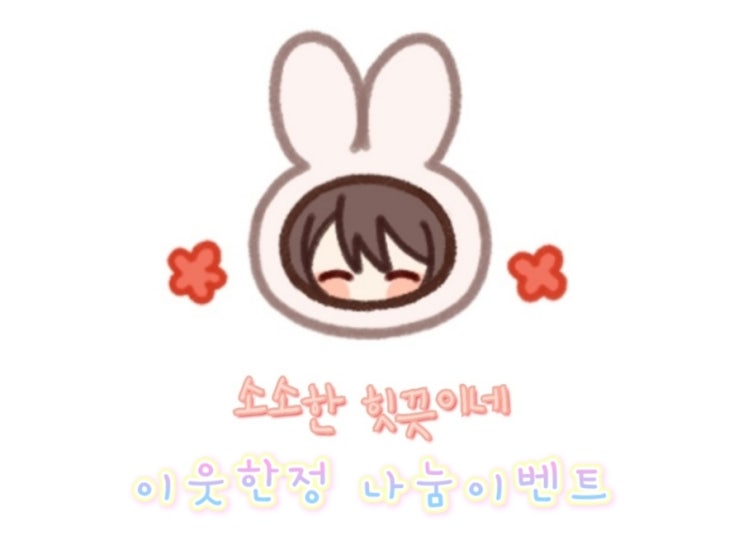  소소한 힛끗이네 이사기념 이웃한정 첫 나눔이벤트