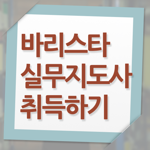  바리스타실무지도사 자격증 1급 무료강의 필수 정보 여기에 !!!