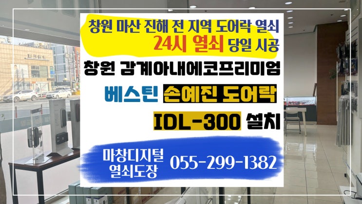 창원 감계아내에코프리미엄 <b>손예진</b> 도어락 설치 마산 창원... 