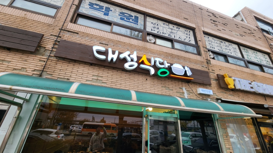 대성식당 사진 1