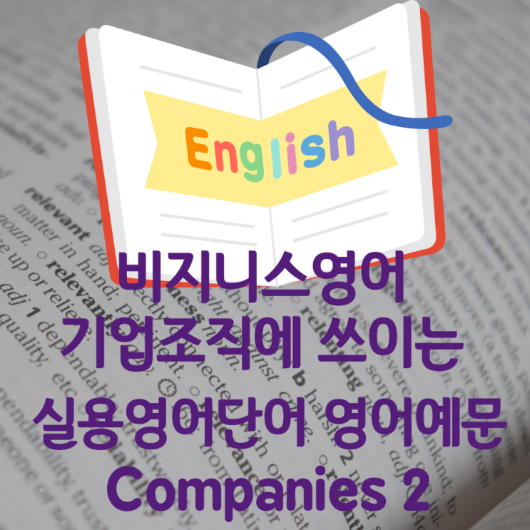 비지니스영어 기업조직에 쓰이는 실용영어단어 영어예문