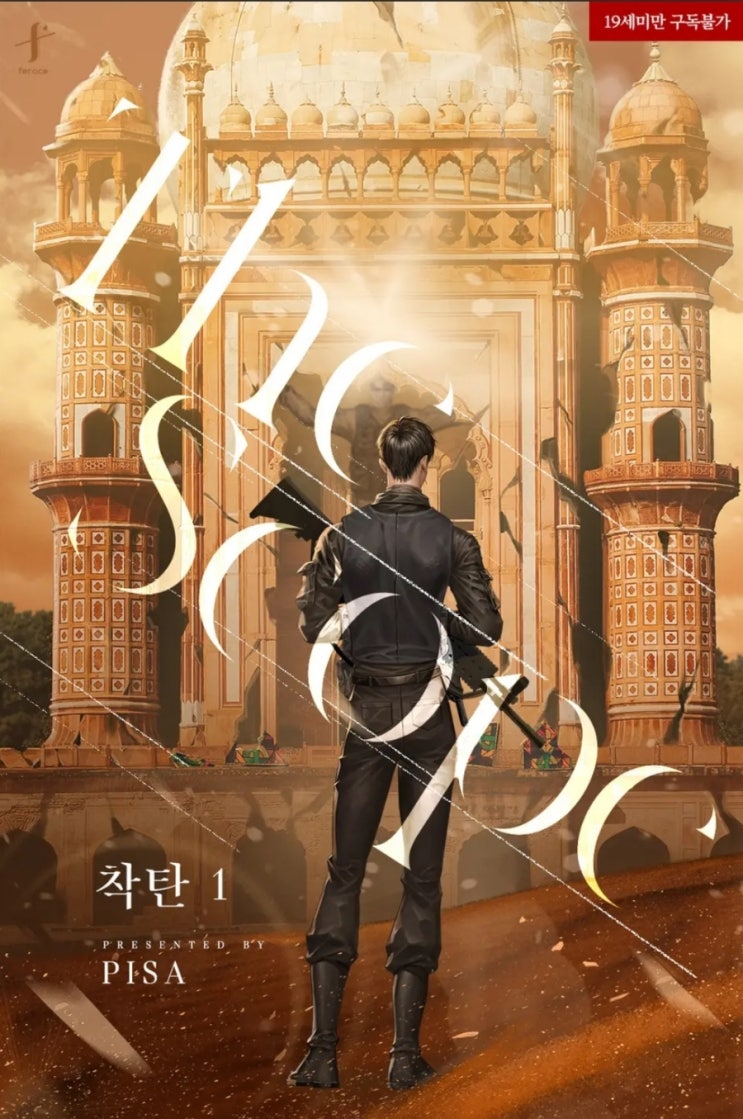  [BL소설] 착탄 - 피사 /순정의집착헌신공