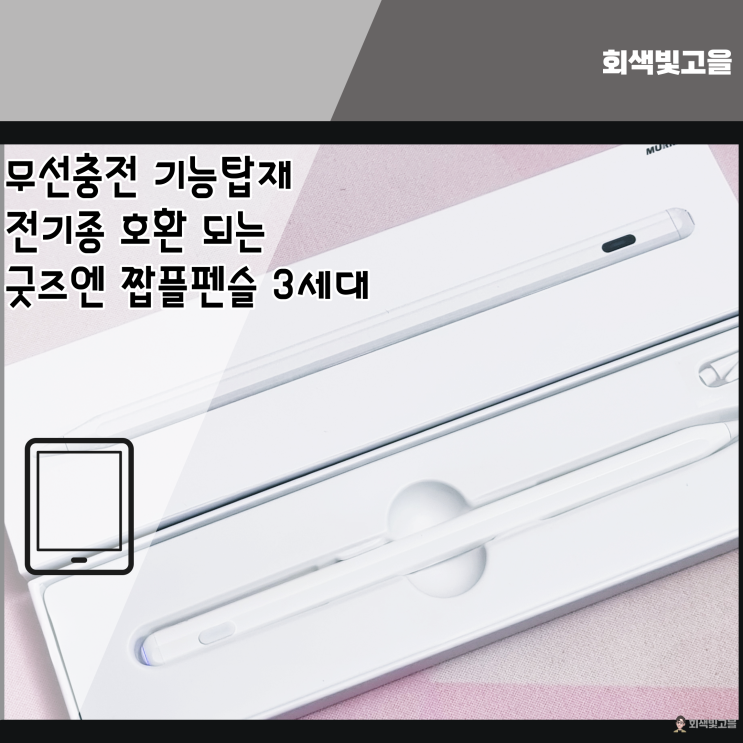 무선충전 지원 아이패드미니5 짭플펜슬 3세대 추천