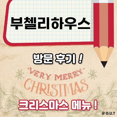 부첼리하우스 - 크리스마스 메뉴 & 방문 후기!