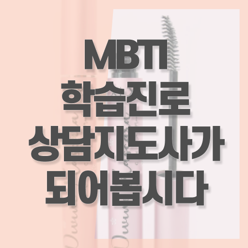  mbti 연애 궁합 연애MBTI궁합표 MBTI학습진로상담사 합격 비법 확인해봤나요 ?