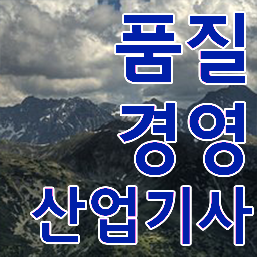  학은제 , 품질경영산업기사 온라인 궁금하다면 ?!