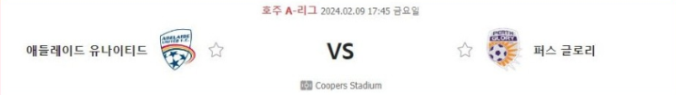  2월9일 애들레이드 퍼스글로리 호주축구분석