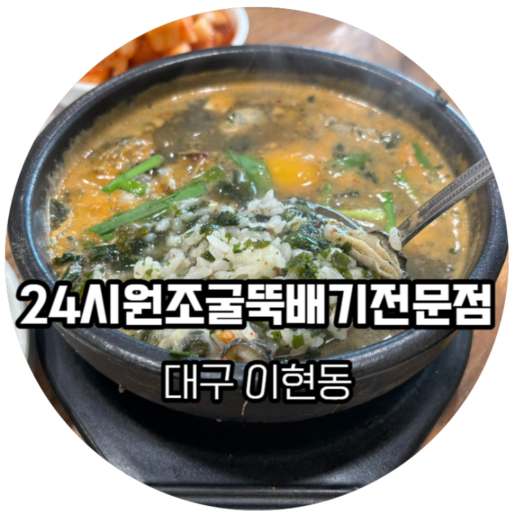  대구 이현동 / 대구 굴국밥 1티어 24시 원조 굴뚝배기전문점