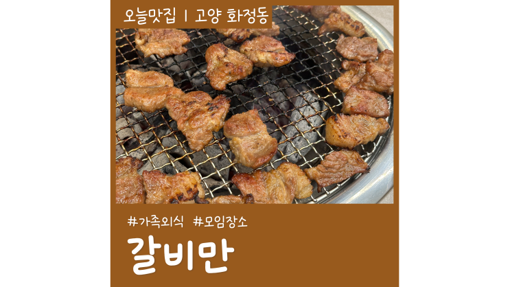 고양시 화정 맛집 갈비만 화정역 고기집 가볼만한곳