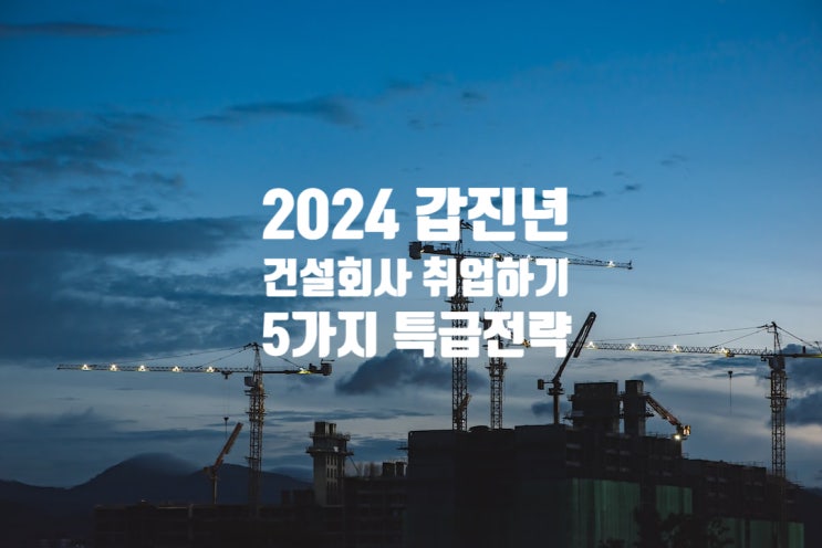  갑진년 건설업 성공취업 5가지 전략