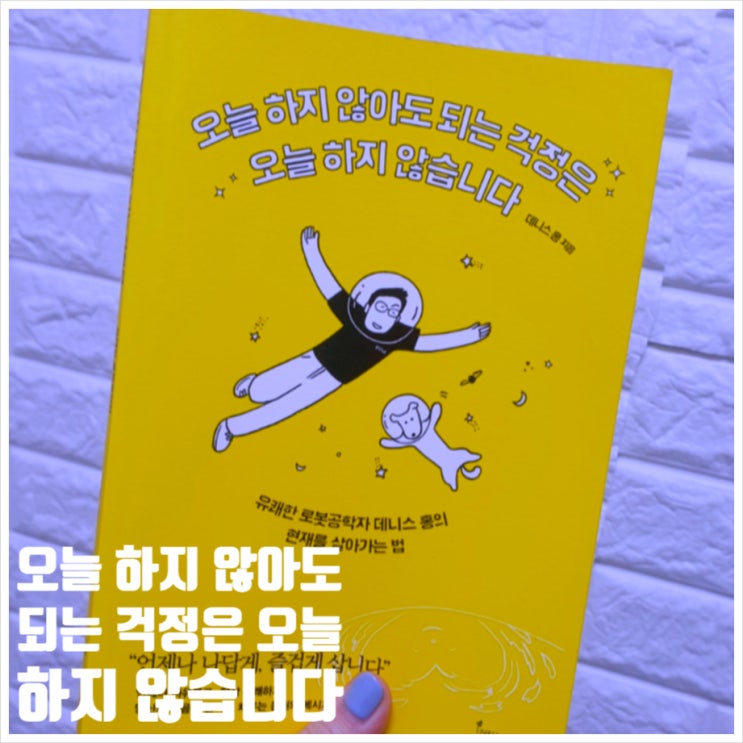  오늘 하지 않아도 되는 걱정은 오늘 하지 않습니다, 완벽주의 20대 초반 성인이 읽어보며