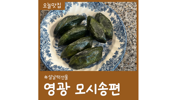영광 모시송편 설날 떡선물세트ㅣ보관 찌는법 칼로리 영광 모시송편 설날 떡선물세트ㅣ보관 찌는법 칼로리