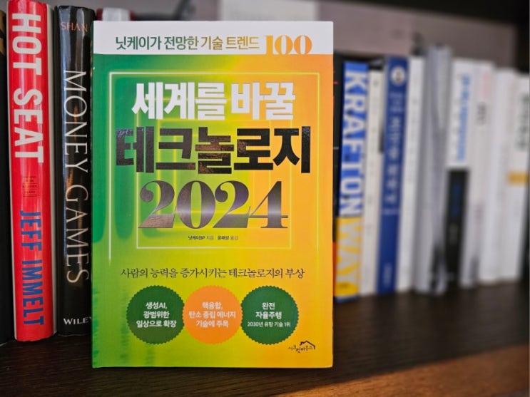 [ 세계를 바꿀 테크놀로지 2024 ] 닛케이BP가 전망한 기술... 