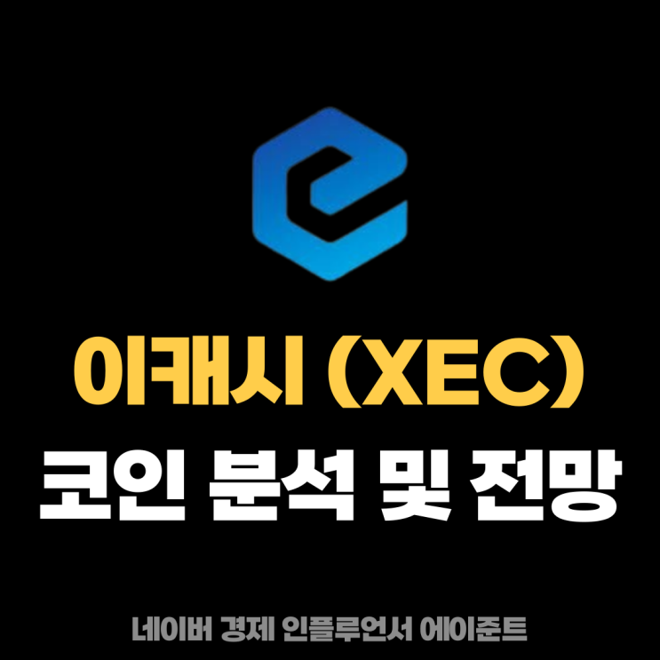  이캐시 (XEC) 코인 시세 전망 및 기술적 특징 분석