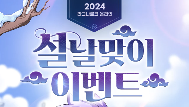  라그나로크 설날 맞이 버닝 이벤트