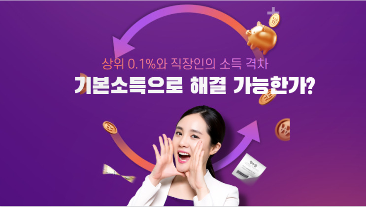  기본소득으로 해결 가능한가? 상위 0.1%와 직장인의 소득 격차