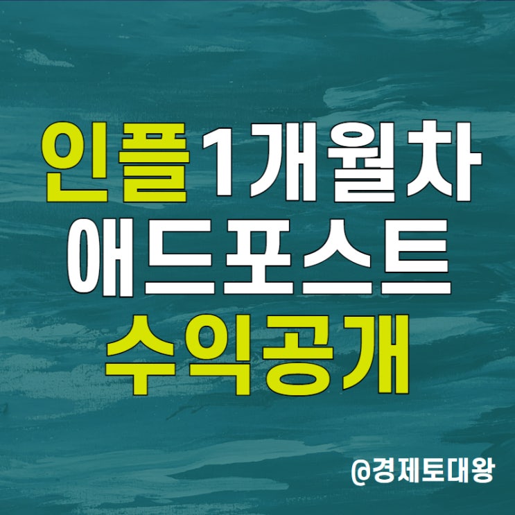  인플루언서 선정 1개월차 - 네이버 애드포스트 수익 변화 기록