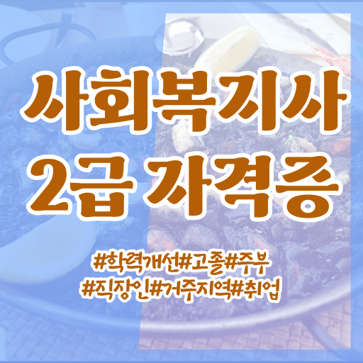  학은제 , 사회복지사 전공선택 필수 정보 가득, 후기 수록 !!!