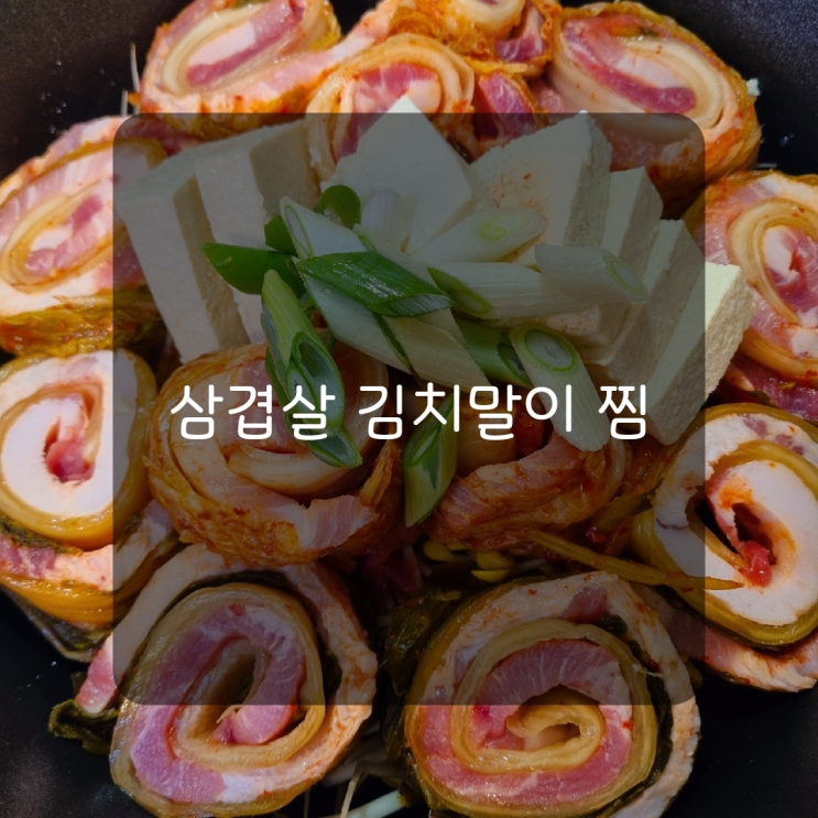  [레시피]삼겹살 김치말이 찜 고기말이 김치전골