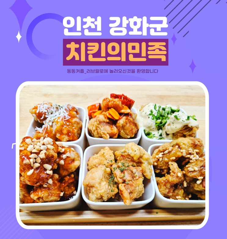 강화읍맛집 치킨의민족 강화점 후기 feat.가성비 최고