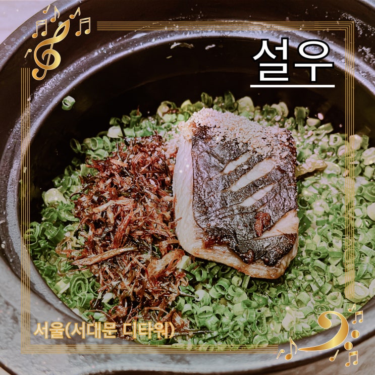  서울 서대문역 디타워 (설우) 식사 모임 후기