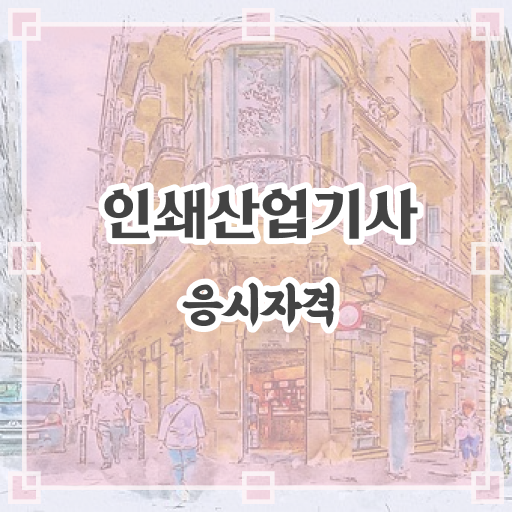  학점은행제 , 인쇄산업기사 기간 ! 핵심 TIP !!!