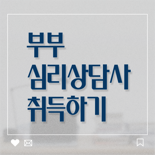  부부심리상담사 자격증 공부 살펴보아요 !