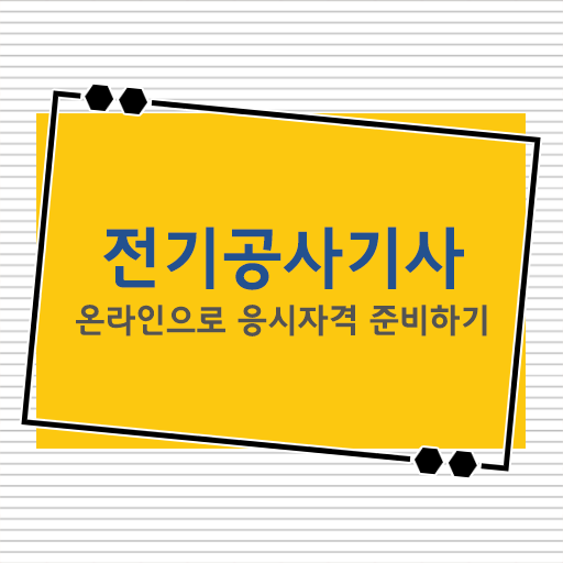  전기공사기사 응시자격 직장인도 가능