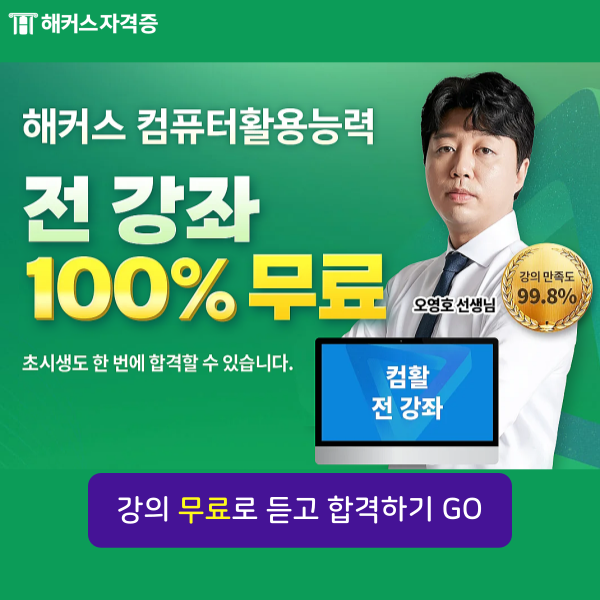 컴활 1급 2급 전 강좌 무료 강의/인강 추천 컴활 1급 2급 전 강좌 무료 강의/인강 추천
