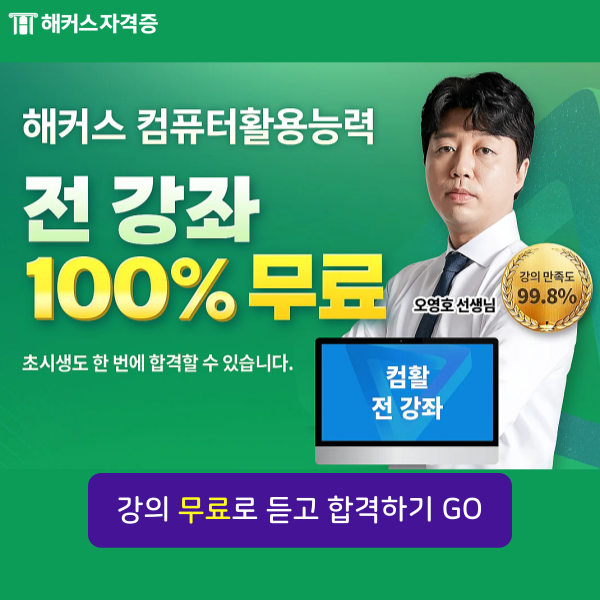 컴활 1급 2급 전 강좌 무료 강의/인강 추천