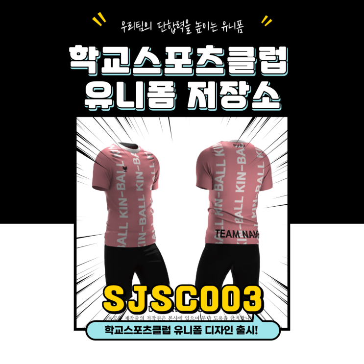  학교스포츠클럽 유니폼SJSC003 출시-킨볼유니폼 플로어볼유니폼 피구유니폼 축구유니폼 배구유니폼 학교유니폼