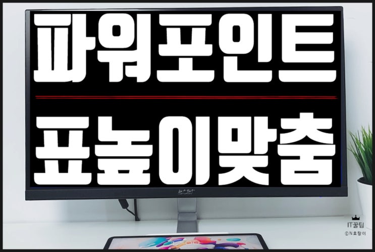 파워포인트 표 높이 동일하게 맞추기 파워포인트 표 높이 동일하게 맞추기