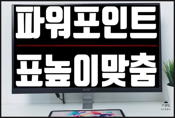 파워포인트 표 높이 동일하게 맞추기