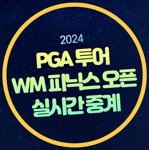 2024 WM <b>피닉스 오픈</b> 중계 PGA... 김주형 임성재 이경훈 <b>김성현</b> 경기