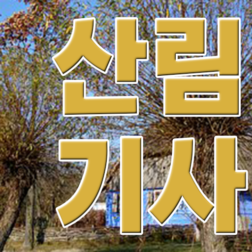  학은제 토론 산림기사 합격률 Check Check !!!