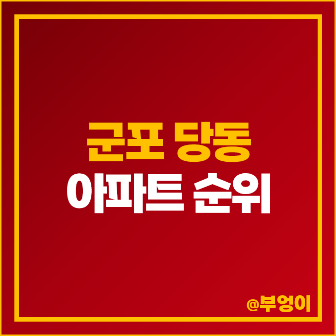 군포 군포역 아파트 매매 가격 당동 쌍용 용호마을 엘지 이편한세상 주공 시세 군포 군포역 아파트 매매 가격 당동 쌍용 용호마을 엘지 이편한세상 주공 시세