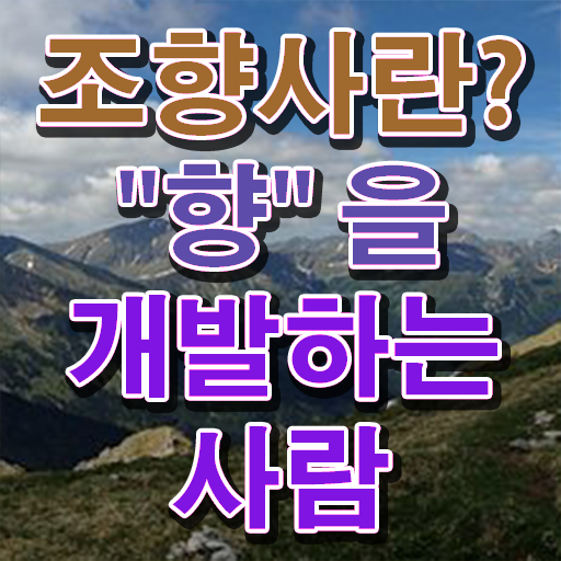조향사 구월동 향수공방 자격증 취득 강력추천 ?!