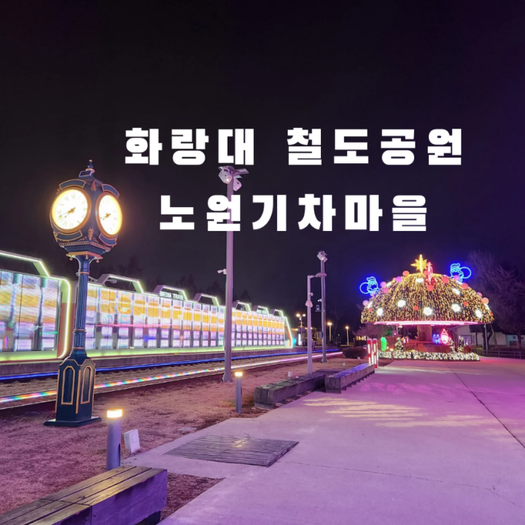  [아이와 가볼 만한 곳] 기차와 함께 하는 서울 소풍, 화랑대역 철도공원과 노원 기차마을 체험기