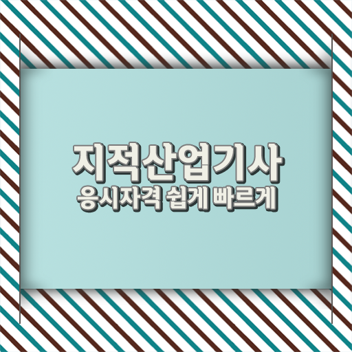  지적산업기사 실기 준비방법 궁금증 해결 ?