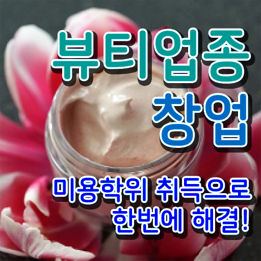  주부미용사자격증 면허증 전망 고민이시라고요 ~